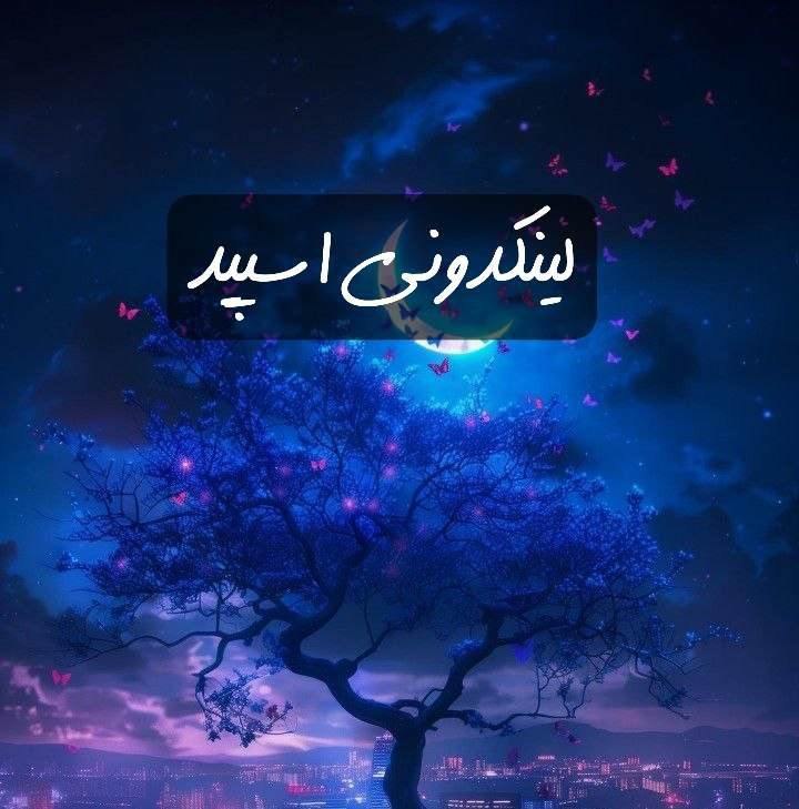 تبلیغات کانال گپ تلگرام بچه های کردستان و لرستان 

لینکدونی ایتا اردبیل  لینکدونی سروش اردبیل  لینکدونی روبیکا اردبیل