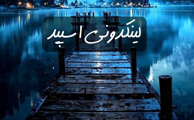 تبلیغات کانال گروه تلگرام کلبه عشاق 

لینکدونی تلگرام بوشهر  لینکدونی اینستاگرام بوشهر  لینکدونی واتساپ بوشهر 