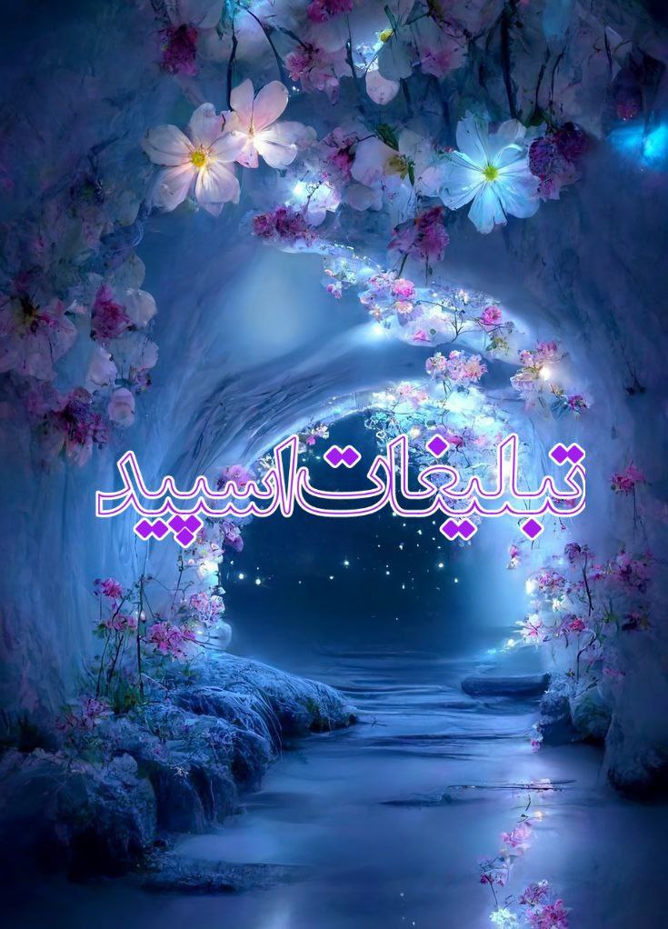 𓄂ꪰ𝄞❥  آسـایـشـگـاه  𓄂ꪰ𝄞❥ (1)