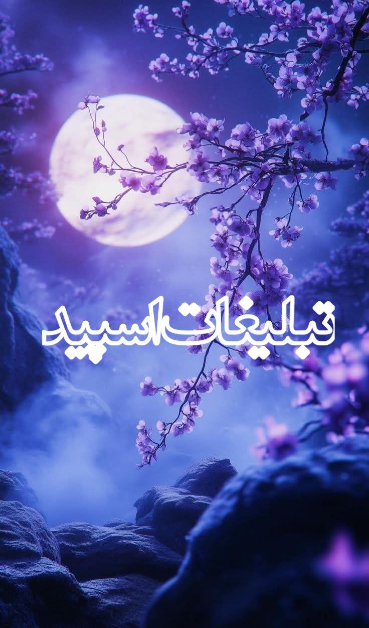 ❤️‍🔥محفل هم‌کلام❤️‍🔥 (1)