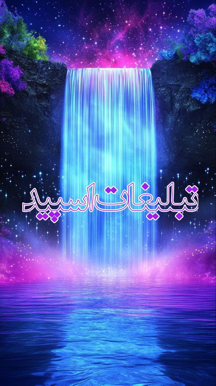 *◄থৣ ️⚜️۝⚜️آّوّاّزّ ؋ّـّرّشّتّگّاّنّ⚜️ ۝⚜️*◄থৣ (2)