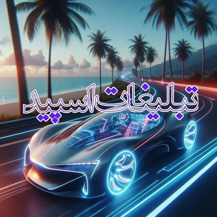 تبلیغات
