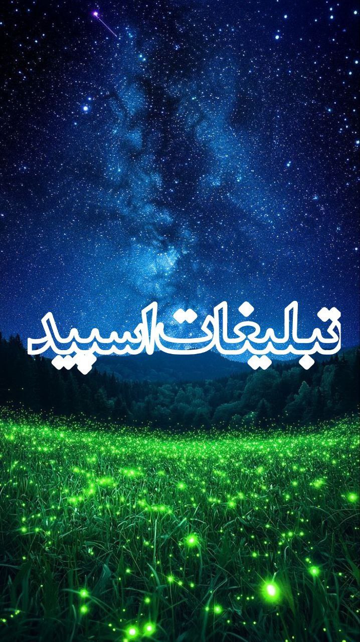 ◄𝄟≛⃝🧿❉‌‌্᭄ سـ۪ٜـ۪ٜـ۪ٜـ۪ٜـ۪ٜـ۪ٜرزمین آریــایے 𝄟✾ُُ𝆹𝅥𝅮️ (6)