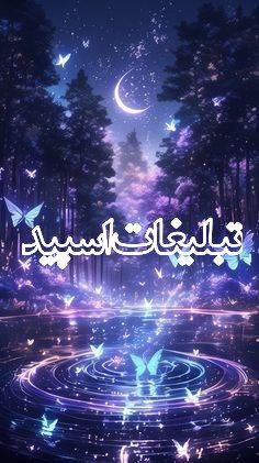🌙ღ❦ ماه‌نشین ❦ღ🌙 (6)