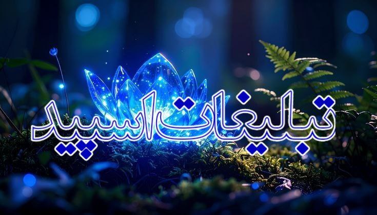 تبلیغات