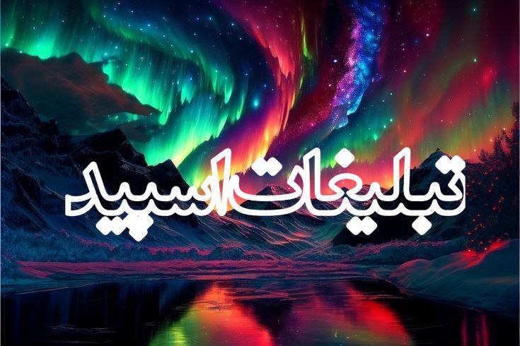 ⚜️♦️⚜️کلبه عشق و دوستی ⚜️♦️⚜️ (1)