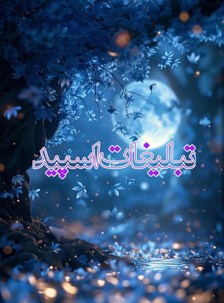 💞 حـٰٖـۘۘــٍٰرٰٖیـٰٖـۘۘــٍٰمۘۘ عـٰٖـۘۘــٍٰشـٰٖـۘۘــٍٰق 💕 (5)