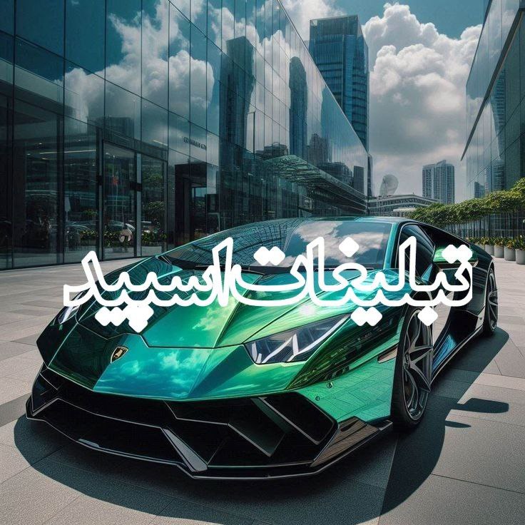تبلیغات