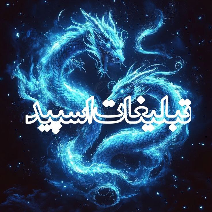 گپ تلگرامی دوستان ناب