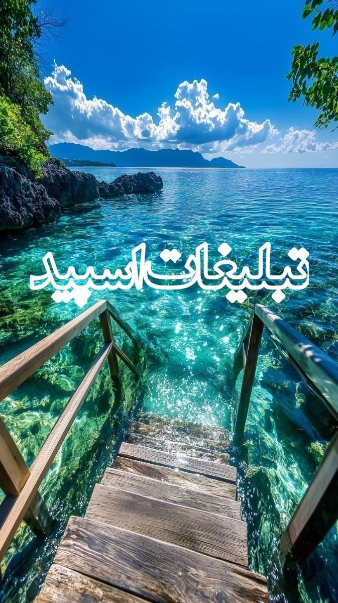 ◄𝄟≛⃝🧿❉‌‌্᭄ سـ۪ٜـ۪ٜـ۪ٜـ۪ٜـ۪ٜـ۪ٜرزمین آریــایے 𝄟✾ُُ𝆹𝅥𝅮️ (18)