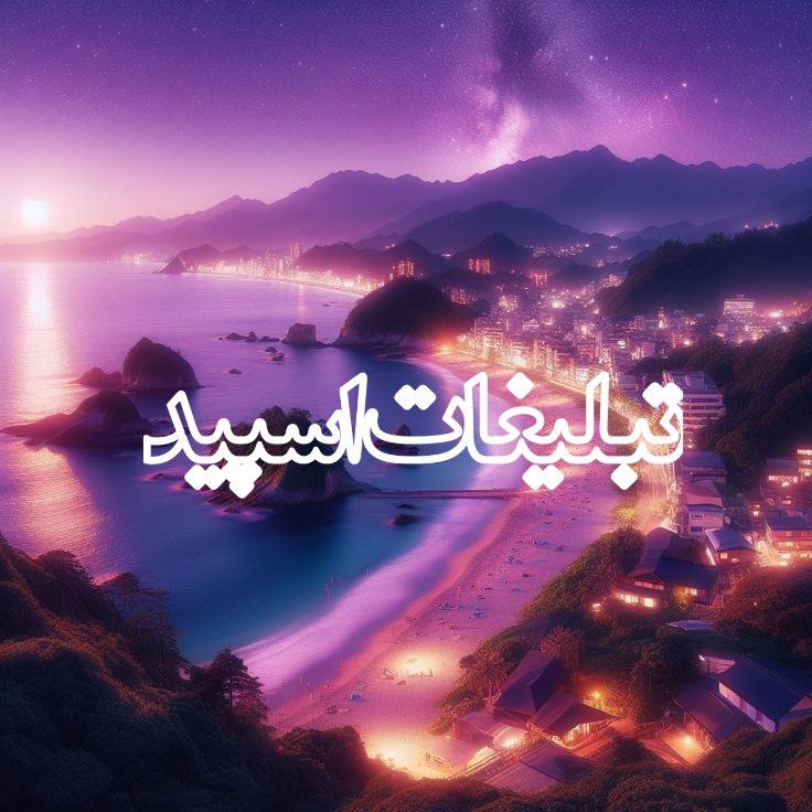 تبلیغات