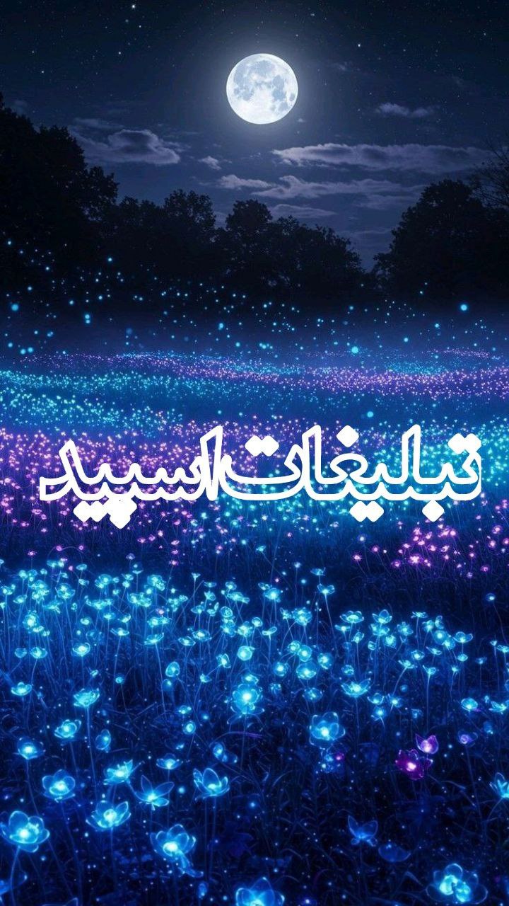 وَِسَِــَِوَِسَِــَِهَِ شَِـَِیَِرَِیَِنَ (1)