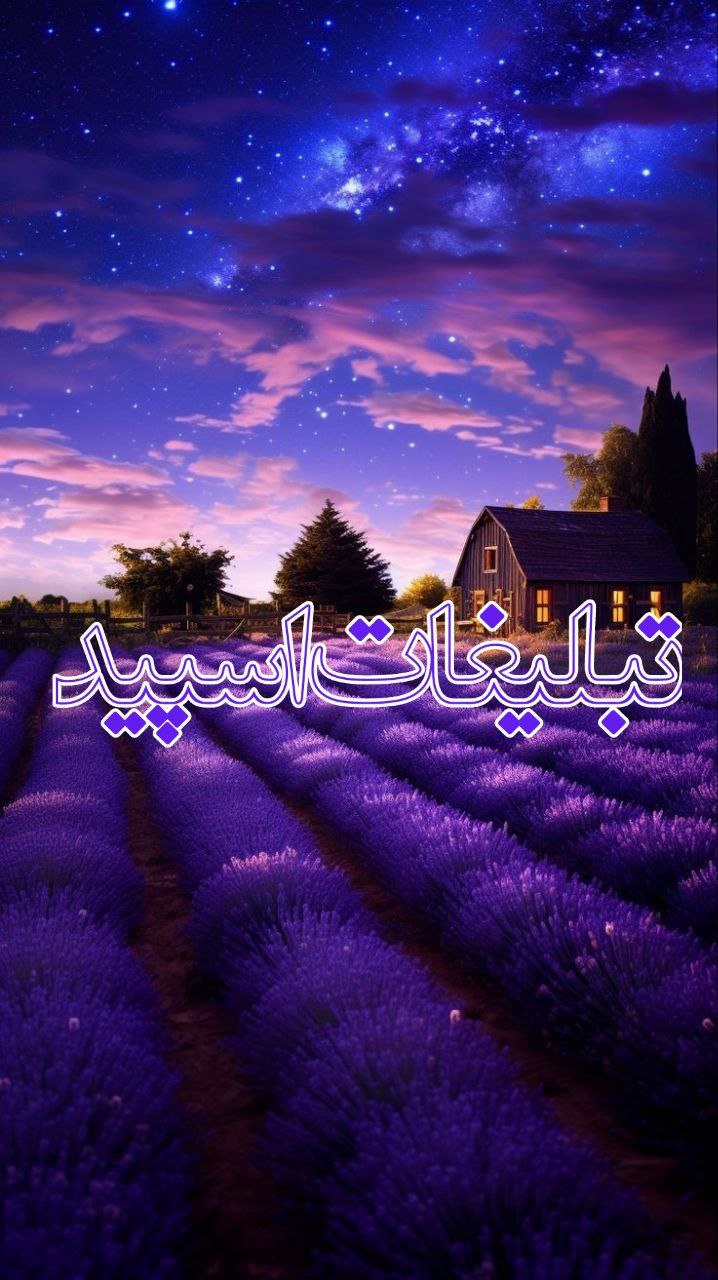 ❤️❤️ٖؒ﷽‌ـבورهمے با معر؋ـت ها‌ٖؒ﷽❤️❤️ (1)