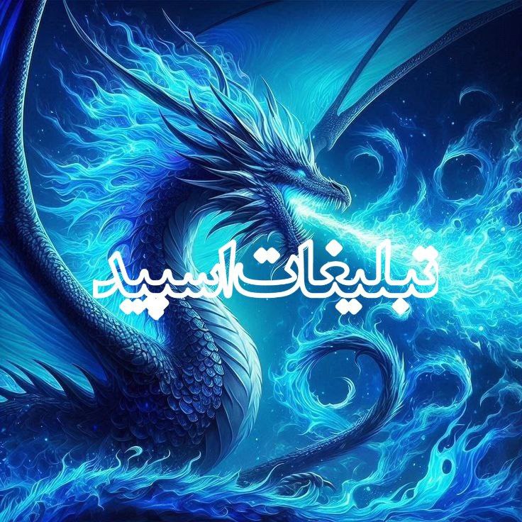 تبلیغات