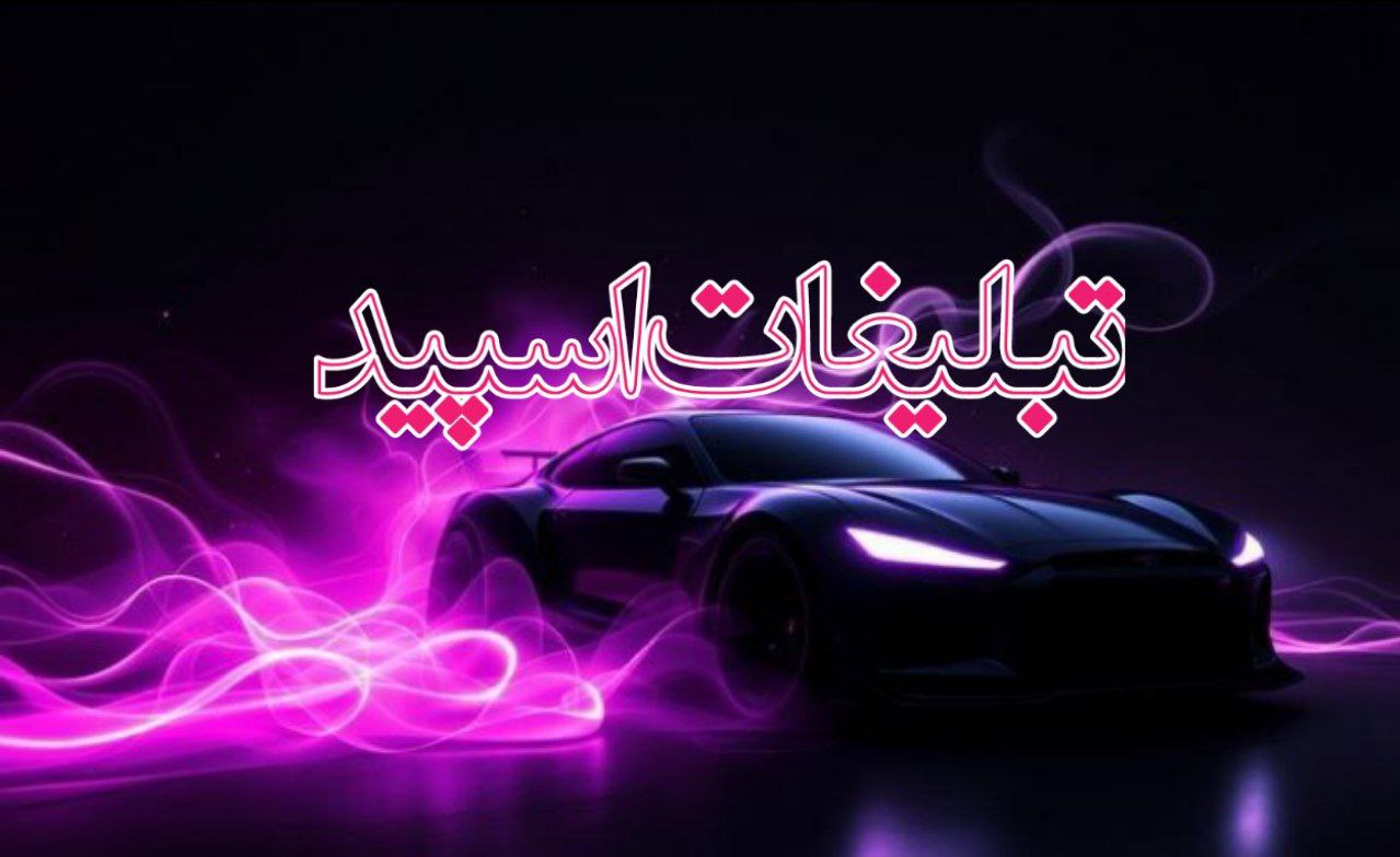 تبلیغات