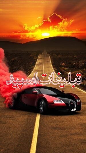 تبلیغات