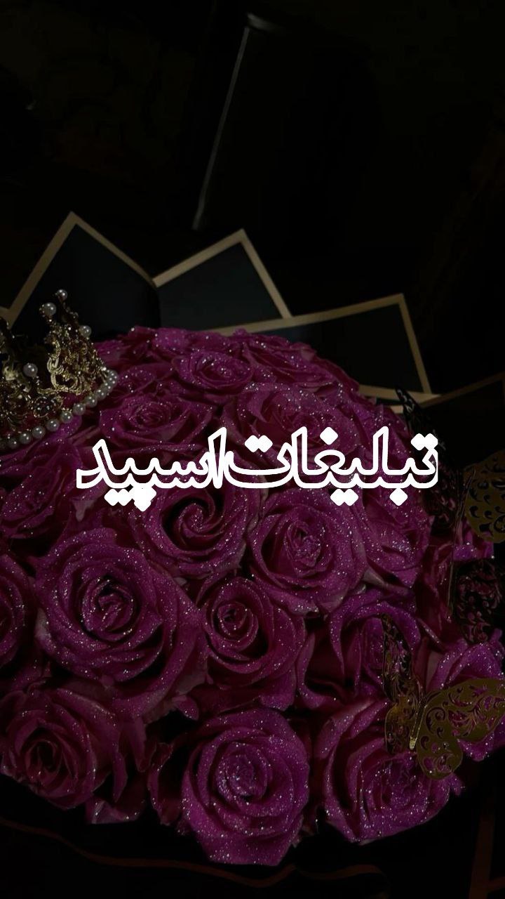 💜❤️شمیم عشق💞👩‍❤️‍👨 (4)
