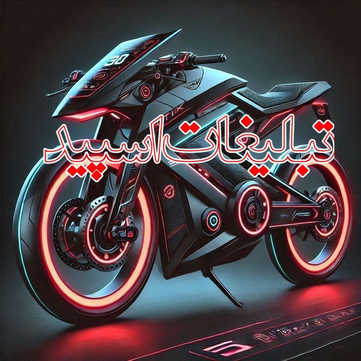 تبلیغات