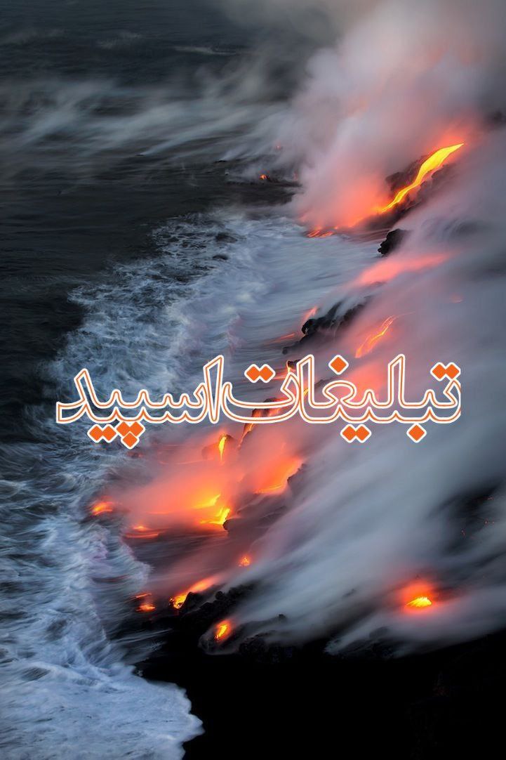 میتینگ طـَِهـَِرَِاَِنـَِ ڪَِــرَِجـَِ (2)
