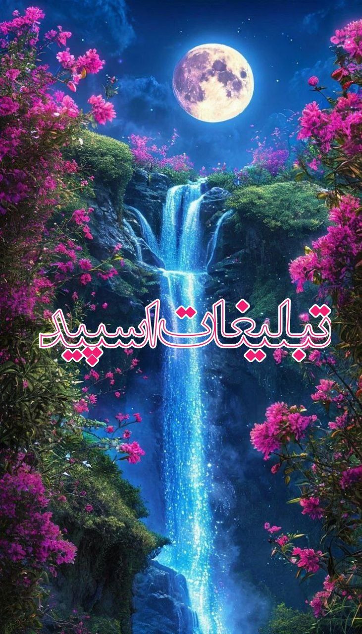 ◄𝄟≛⃝🧿❉‌‌্᭄ سـ۪ٜـ۪ٜـ۪ٜـ۪ٜـ۪ٜـ۪ٜرزمین آریــایے 𝄟✾ُُ𝆹𝅥𝅮️ (12)