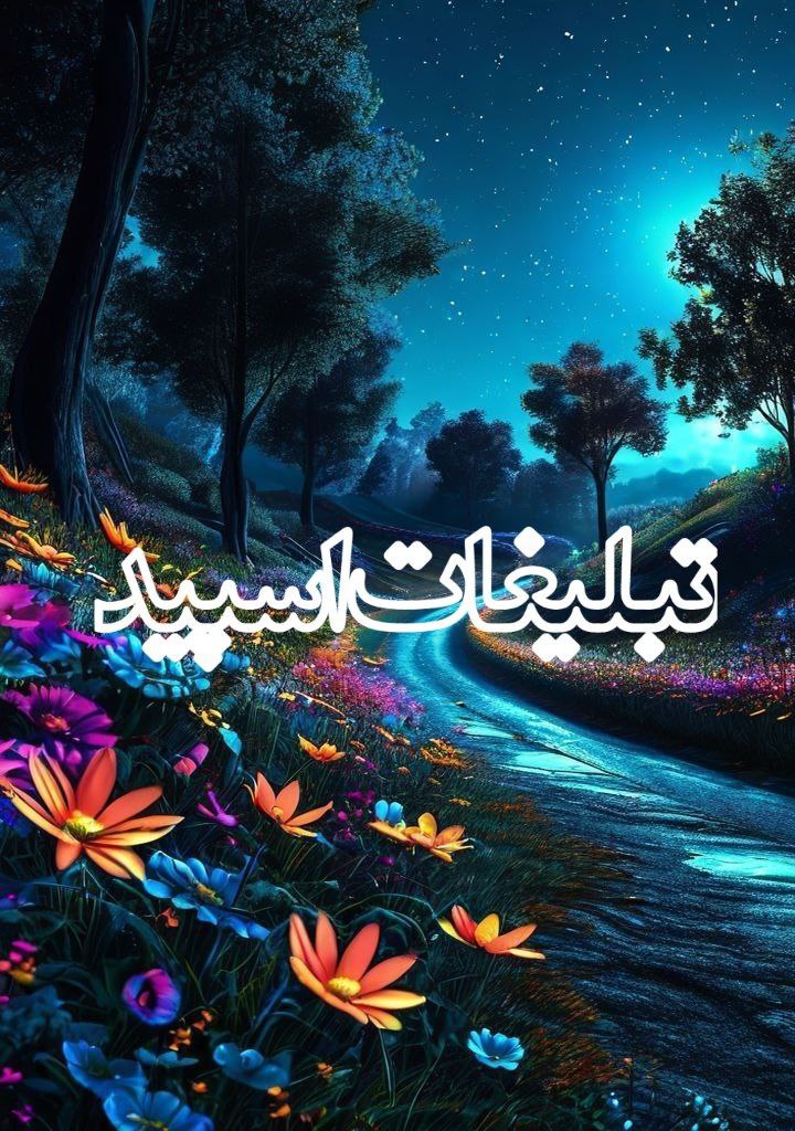 💐♛مۘحڡ࣪ࣾلۙ عٔشۜ࣫ٯ࣫ࣥ ه࣬اٰݺ࣮ اٰب࣪ٙدࣸݺ࣮♕💐 (1)