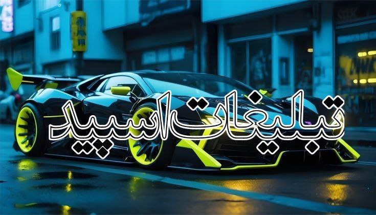 تبلیغات