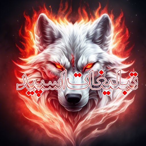 وایلد ولف (186)