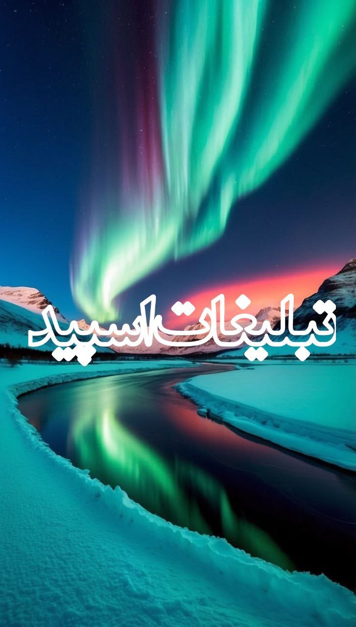 ❤️❤️ٖؒ﷽‌ـבورهمے با معر؋ـت ها‌ٖؒ﷽❤️❤️